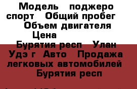  › Модель ­ поджеро спорт › Общий пробег ­ 120 › Объем двигателя ­ 3 › Цена ­ 1 200 000 - Бурятия респ., Улан-Удэ г. Авто » Продажа легковых автомобилей   . Бурятия респ.